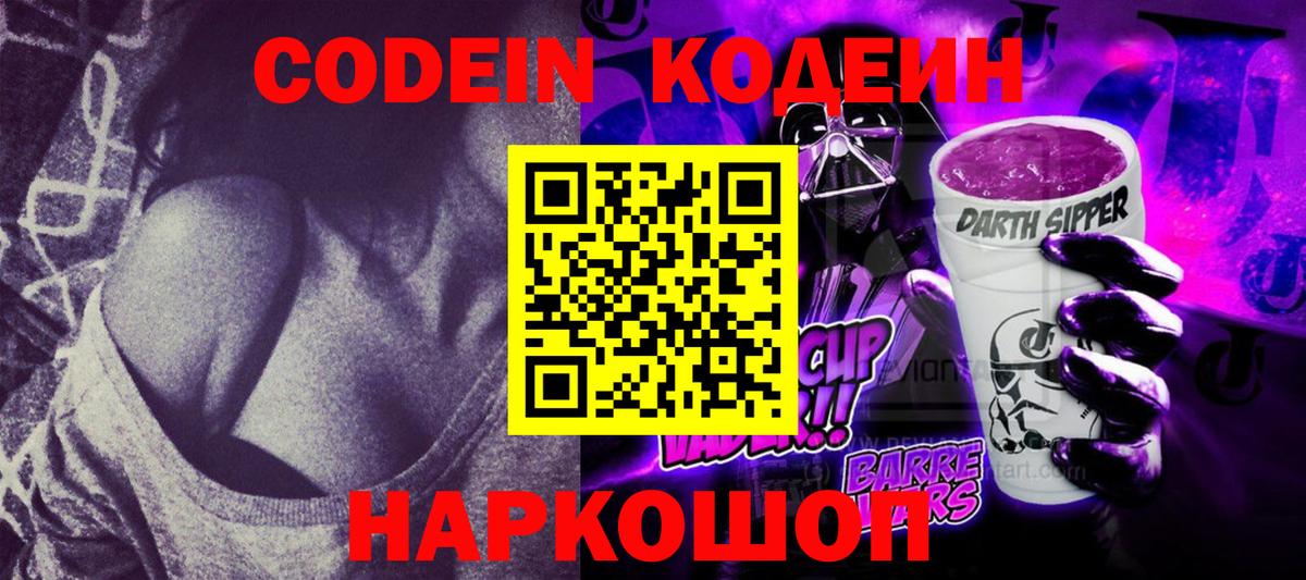 Кодеин Purple Drank Карпинск
